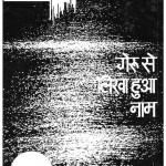 Geru Se Likha Hua Naam by श्याम कश्यप - Shyam Kashyap