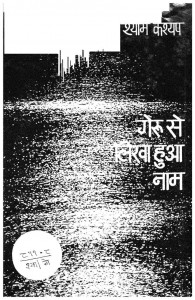 Geru Se Likha Hua Naam by श्याम कश्यप - Shyam Kashyap