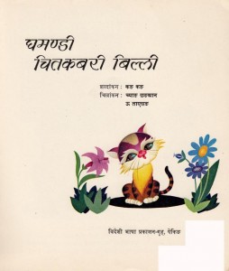GHAMANADI CHITKABRI BILLI CHINESE CHILDREN'S BOOK by अरविन्द गुप्ता - Arvind Guptaकड़ कड़ -KAD KAD