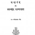 Ghananand Aur Sawchhand Kavya Dhara by मनोहरलाल गौड़ - Manoharlal Gaud
