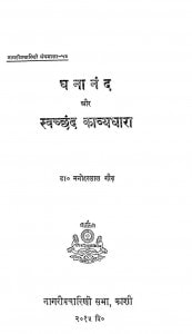 Ghananand Aur Sawchhand Kavya Dhara by मनोहरलाल गौड़ - Manoharlal Gaud