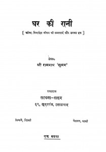 Ghar Ki Rani by श्रीरामनाथ सुमन - shriramnath Suman