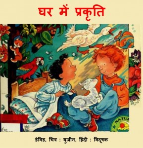 GHAR ME PRAKRITI by अरविन्द गुप्ता - Arvind Guptaडेविड -DAVID