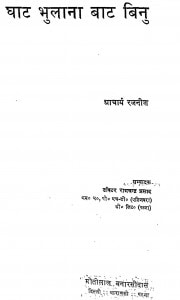 Ghat Bhulana Bhat Binu by आचार्य श्री रजनीश ( ओशो ) - Acharya Shri Rajneesh (OSHO)