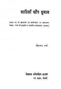 Ghatiyan Aur Ghumao by महेशचंद्र शर्मा - Maheshchandra Sharma