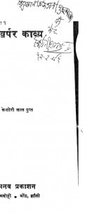 Ghatkharper Kavyar by किशोरीलाल गुप्त - Kishorlal Gupta