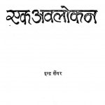 Ghisa Panth Ek Avlokan by इन्द्रा सेंगर - Indra Sengar
