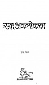 Ghisa Panth Ek Avlokan by इन्द्रा सेंगर - Indra Sengar