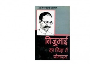 GIJUBHAI KA SHIKSHA MEIN YOGDAN - BHARAT LAL PATHAK by अरविन्द गुप्ता - Arvind Guptaभारतलाल पाठक - BHARAT LAL PATHAK