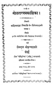 Golatattva Prakasika by खेमराज श्री कृष्णदास - Khemraj Shri Krishnadas