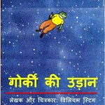 GORKY KI UDAAN  by अरविन्द गुप्ता - Arvind Guptaविलियम एस० -WILLIAM S.