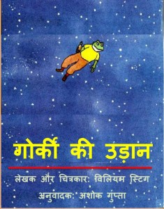GORKY KI UDAAN  by अरविन्द गुप्ता - Arvind Guptaविलियम एस० -WILLIAM S.