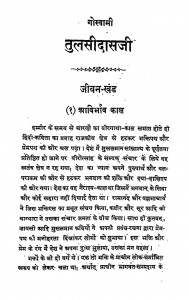 Goswami Tulsidasji by रामचन्द्र शुक्ल - Ramchandar Shukla