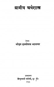 Graamiiy Arthashastra  by श्रीयुत ब्रजगोपाल भटनागर - shreeyut brajgopal bhatnaagar