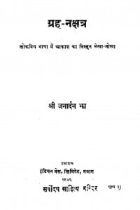 Grah Nakshtra by श्री जनार्दन झा - Shri Janardan Jha