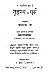 Grahasth Dharm by मनसुखराय मोर - Mansukhrai Mor
