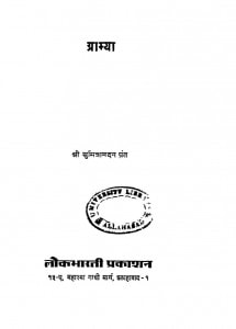 Gramya by श्री सुमित्रानंदन पन्त - Sri Sumitranandan Pant