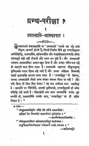 Granth-pariksha Volume-1 by नाथूराम प्रेमी - Nathuram Premi