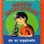 GREG KA MICROSCOPE by अरविन्द गुप्ता - Arvind Guptaअर्नाल्ड लोबल - ARNOLD LOBELमिलसेंट सेल्सेम - MILLICENT SELSAM