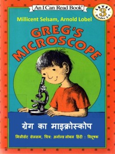 GREG KA MICROSCOPE by अरविन्द गुप्ता - Arvind Guptaअर्नाल्ड लोबल - ARNOLD LOBELमिलसेंट सेल्सेम - MILLICENT SELSAM