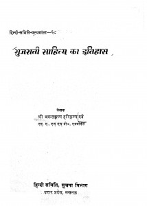 Gujrati Sahithya Ka Itihas by जयंतकृष्ण हरीकृष्ण दुबे - Jayantkrishna Harikrishna Dubey
