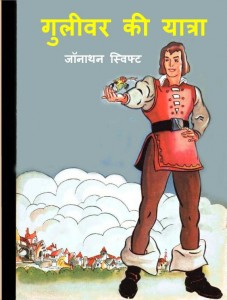 GULLIVER KI YATRA by अरविन्द गुप्ता - Arvind Guptaजॉनाथन स्विफ्ट -JOHNATHAN SWIFT