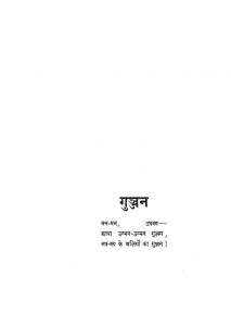Gunjan by श्री सुमित्रानंदन पन्त - Sri Sumitranandan Pant