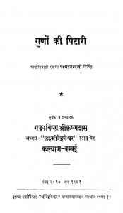 Guno Ki Pitaari by स्वामी परमानन्द जी - Swami Parmanand Ji