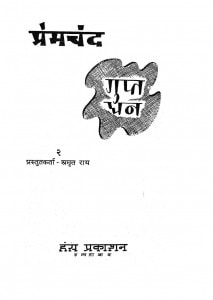 GUPT DHAN by अरविन्द गुप्ता - Arvind Guptaप्रेमचंद - Premchand