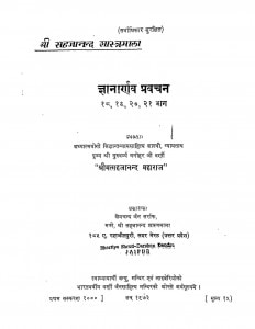 Gyanarnav Pravachan (bhag - 18,19,20,21) by खेमचन्द जैन - Khemchand Jain