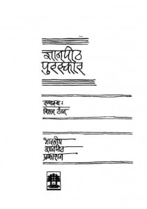 Gyanpeeth Purskar by विशन टंडन - Vishan Tandon