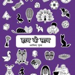 HAATH KE SAATH by अरविन्द गुप्ता - ARVIND GUPTAपुस्तक समूह - Pustak Samuh