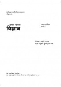 HALKA FULKA VIGYAN - CLASS 4 by कृष्ण कुमार मिश्र - Krishna Kumar Mishraजयश्री रामदास - JAISHRI RAMDASपुस्तक समूह - Pustak Samuh