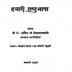 Hamaarii Raashhtrabhaashhaa by पं० धर्मदेव विद्यावाचस्पति - Pandit Dharmadev Vidyavachaspati