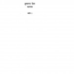 Hamara Desh Bharat Bhag-1 by रवीन्द्र दुबे - Ravindra Dubey