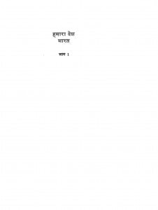 Hamara Desh Bharat Bhag-1 by रवीन्द्र दुबे - Ravindra Dubey