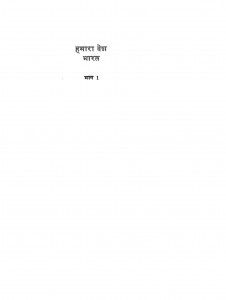 Hamara Desh Bharat Bhag-1 by विमल घोष - Vimal Ghosh