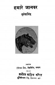 Hamare Jaanwar by सुरेश सिंह - Suresh Singh