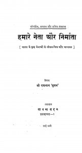 Hamare Neta Or Nirmata by रामनाथ सुमन - Shree Ramnath 'suman'