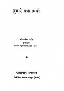 Hamare Pradhanmantri by सत्येन्द्र पारीक - Satyendra Pareek