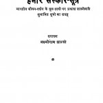 Hamare Sanskar-Sutra by लक्ष्मीराम शास्त्री - Lakshmiram Shastri