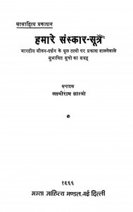 Hamare Sanskar-Sutra by लक्ष्मीराम शास्त्री - Lakshmiram Shastri
