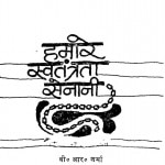 Hamare Swatantrta Senani by बी. आर. शर्मा - B. R. Sharma