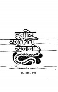 Hamare Swatantrta Senani by बी. आर. शर्मा - B. R. Sharma