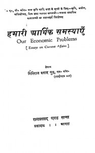 Hamari Arthik Samasyayen by गिरिराज प्रसाद गुप्त - Giriraj Prasad Gupta
