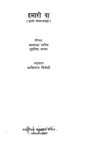 Hamari Baa by वनमाला परीख -Vanmala Pareekhसुशीला नैयर - Sushila Naiyar