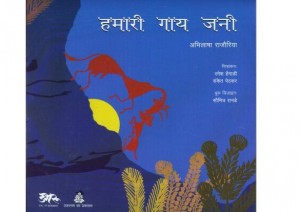 HAMARI GAI JANEE - CHILDREN'S BOOK IN HINDI by अभिलाषा राजौरिया - ABHILASHA RAJOURIAपुस्तक समूह - Pustak Samuh