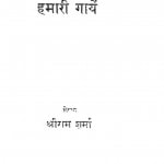 Hamari Gayen by श्रीराम शर्मा - Shri Ram Sharma