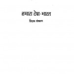 Hamra Deash Bharat Shikshak Sanskaran by विभिन्न लेखक - Various Authors
