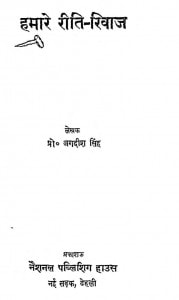 Hamre Riti Riwaj by जगदीश सिंह - Jagdish Singh